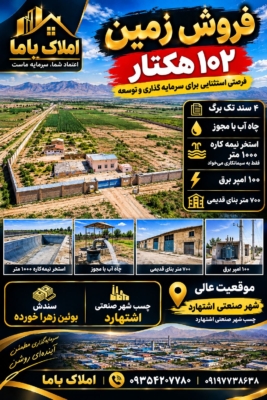 فروش زمین 102 هکتاری
